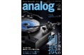国内唯⼀のアナログオーディオ専⾨誌「季刊・アナログ」最新85号、10月3日(木)より発売です