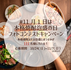 【日本酒造組合中央会】11月1日「本格焼酎＆泡盛の日」を記念し、「#11月1日は本格焼酎・泡盛の日 フォトコンテストキャンペーン」開催