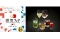 國酒フェアで初披露!!本格焼酎・泡盛カクテルの新たな魅力とは!!?2025年6月14日(土)~15日(日)/大阪・ATCホールにて