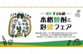 「11月1日は本格焼酎＆泡盛の日」を記念して伝統の技で造られる本格焼酎・泡盛を飲んで・学んで・楽しむ。『進化する伝統』本格焼酎と泡盛フェアを10月31日(金)に東京ミッドタウン八重洲にて開催！