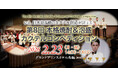 「第8回本格焼酎＆泡盛カクテルコンペティション」開催! 【開催日時】2026年2月23日（月・祝）14:00～18:00