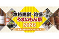全国1都11県・約500銘柄(※)の本格焼酎・泡盛とご当地グルメが一堂に集結！「本格焼酎・泡盛とうまいもん祭2026～世界に誇るSHOCHUフェス～」を開催