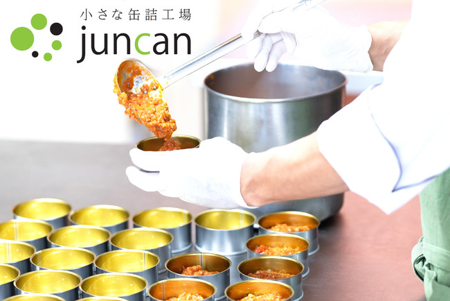 小ロット10個からレトルト・缶詰が作れる・試せる、小さな缶詰工場「JunCan」を操業開始 - PR TIMES