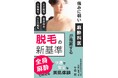 医療脱毛の新しい選択肢!【痛みに弱い麻酔科医が提案する脱毛の新基準】をKindleで発売!