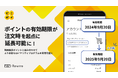 ポイントの有効期限が注文時を起点に延長可能に! ポイントアプリ「どこポイ」機能追加