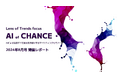 【開催レポート】AIによる注目すべき変化をお届けするマーケティングセミナー「AI of CHANCE:24年8月号」