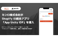 カンロ株式会社がShopify ID統合アプリ「App Unity IDP」を導入