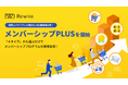 4つのタイプから選んでメンバーシッププログラムを簡単導入。「メンバーシップPLUS」の提供を開始。
