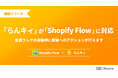 会員ランクアプリ「らんキィ」が Shopify Flow と連携!