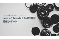 【開催レポート】トレンドの原動力を切り取るマーケティングセミナー「Lens of Trends:24年9月号」
