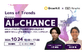 【10/24開催】AIによる注目すべき変化をお届けするマーケティングセミナー「AI of CHANCE:24年10月号」開催のご案内