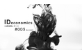 顧客IDの周辺に生まれる経済圏の情報を定期的に届ける「IDeconomicsレポート #003」を公開