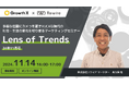 【11/14開催】トレンドの原動力を切り取るマーケティングセミナー「Lens of Trends:24年11月号」開催のお知らせ
