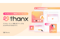 サンキューページで丁寧なアフターフォローを実現するShopifyアプリ「さんクス」の提供を開始。顧客体験の向上でファン化を促進