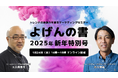 【1/24開催】トレンドの原動力を探るマーケティングセミナー「よげんの書:2025年新年特別号」開催のお知らせ