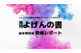 【開催レポート】トレンドの原動力を探るマーケティングセミナー「よげんの書:2025年新年特別号」
