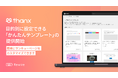 サンキューページがカスタマイズできるアプリ「さんクス」から目的別に設定できる「かんたんテンプレート」の提供を開始