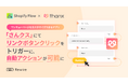 サンキューページカスタマイズアプリ「さんクス」にてリンクボタンクリックをトリガーに、自動アクションが可能に