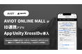 AVIOT ONLINE MALL がID連携アプリ「App Unity XrossID」を導入