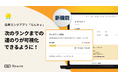 次のランクまでの道のりを可視化できるように!会員ランクアプリ「らんキィ」機能追加