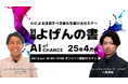 【4/15開催】AIによる注目すべき変化をお届けするセミナー「AI of CHANCE:4月号」開催のご案内