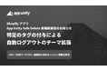 Shopifyアプリ「App Unity Safe Delete」、特定のタグが付与されると自動的にログアウトするテーマ拡張をリリース