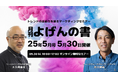 【5/30開催】トレンドの原動力を探るマーケティングセミナー「月刊 よげんの書:25年5月号」開催のお知らせ