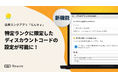 特定ランクに限定したディスカウントの設定が可能に!会員ランクアプリ「らんキィ」機能追加