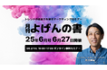 【6/27開催】トレンドの原動力を探るマーケティングセミナー「月刊 よげんの書:25年6月号」開催のお知らせ