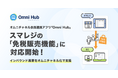 オムニチャネル会員連携アプリ「Omni Hub」、スマレジの「免税販売機能」に対応開始!インバウンド需要をオムニチャネル化で支援
