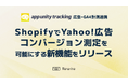 Shopify 対応広告計測アプリ「App Unity Tracking」、Yahoo!広告コンバージョン測定を可能にする新機能をリリース
