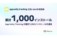 Shopify 対応広告計測アプリ「App Unity Tracking」、累計1,000インストール達成のお知らせ