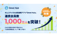オムニチャネル会員連携アプリ「Omni Hub」、連携会員数1,000万人を突破!OMO推進の現場で選ばれる「会員連携基盤」として導入が拡大