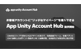 お客様アカウントに“リッチなマイページ”を導入できる『App Unity Account Hub』提供開始