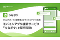 Shopifyストアの顧客接点をモバイルアプリで拡張 モバイルアプリ構築サービス「つなポケ」を提供開始
