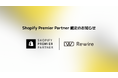 株式会社リワイア「Shopify Premier Partner」認定のお知らせ