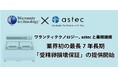 株式会社アステック、延⻑保証サービスの構築・運営を行うワランティテクノロジー社と業務提携