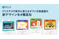 デジタルギフト「デジコ」、クリスマスや新年に使えるギフト交換画面の新デザインを4種追加