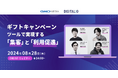 【8/28(水)14:00-】無料ウェビナー：ギフトキャンペーンツールで実現する「集客」と「利用促進」