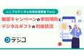 「シニアのデジタル利用実態調査」を実施 〜Part2 販促キャンペーンの参加傾向とデジタルギフトの利用状況〜