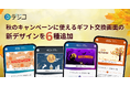 デジタルギフト「デジコ」、秋のキャンペーンなどに使えるギフト交換画面の新デザインを6種追加