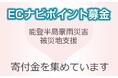 ECナビ、「令和6年能登半島豪雨災害支援募金」を開始
