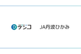 丹波ひかみ農業協同組合 LINE公式アカウントの「友だち追加キャンペーン」に、デジタルギフト「デジコ」を提供