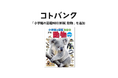 国内最大級無料ウェブ百科事典「コトバンク」、「小学館の図鑑NEO[新版]動物」を追加