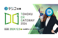 デジタルギフト「デジコ」、「TOHOKU DX GATEWAY 2024 [自治体向けDX展示会]」出展のお知らせ