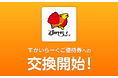 ポイント交換サイト「PeX」、「PeXポイント」から「すかいらーくご優待券」への交換開始
