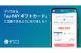 デジタルギフトサービス「デジコ」、新たな交換先として「au PAY ギフトカード」の取り扱い開始