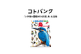 国内最大級無料ウェブ百科事典「コトバンク」、『小学館の図鑑NEO[新版]鳥』を追加
