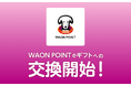 ポイント交換サイト「PeX」、「PeXポイント」から「WAON POINT eギフト」への交換開始