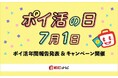 ポイントサイト「ECナビ」、7月1日「ポイ活の日」で21周年!ポイ活年間報告を大公開